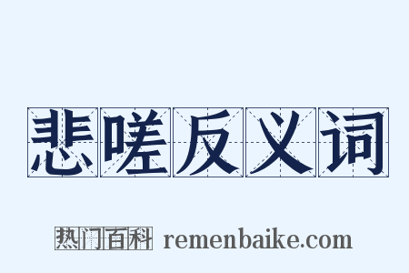 悲嗟反义词是什么意思的图片